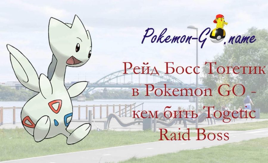 PoGO – Pokémon Go: Togetic - Counter Guide to the Raid Boss