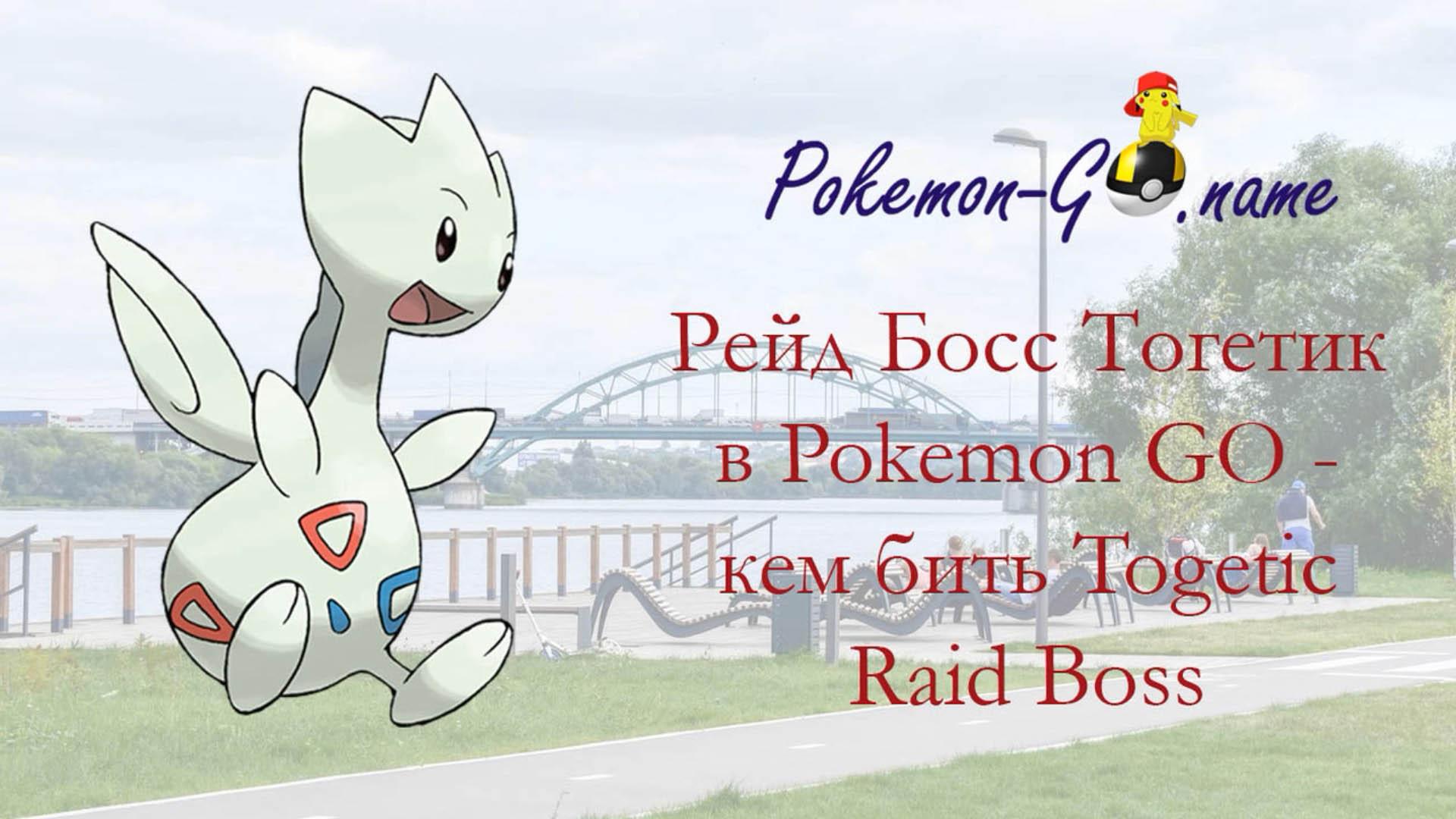 PoGO – Pokémon Go: Togetic - Counter Guide to the Raid Boss