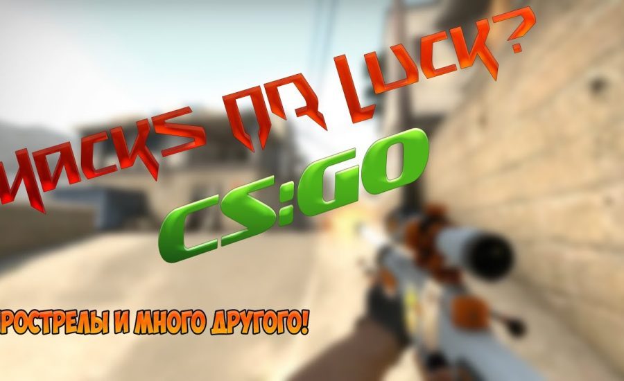 Hacks or Luck? CS:GO