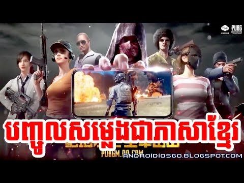 PUBG Mobile Action Trailer Khmer Language (Funny Audio)