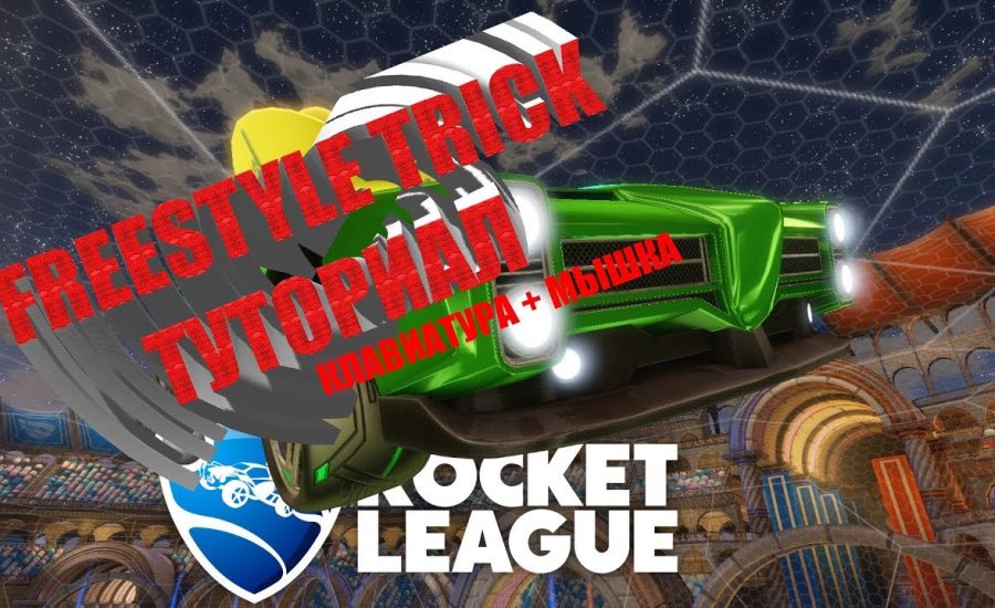 Rocket League - Advanced freestyle trick tutorial (Keyboard + mouse)